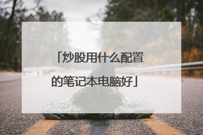 炒股用什么配置的笔记本电脑好