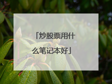 炒股票用什么笔记本好