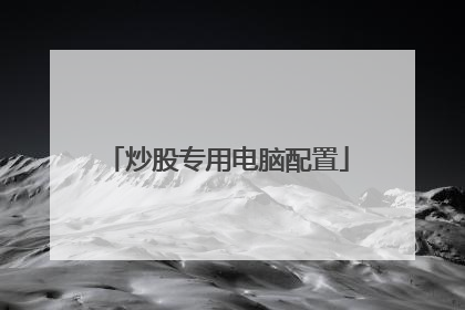 炒股专用电脑配置