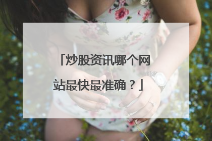 炒股资讯哪个网站最快最准确？