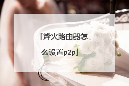 烽火路由器怎么设置p2p
