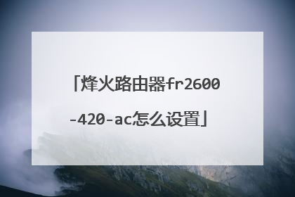 烽火路由器fr2600-420-ac怎么设置
