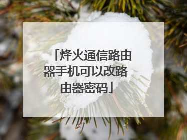 烽火通信路由器手机可以改路由器密码