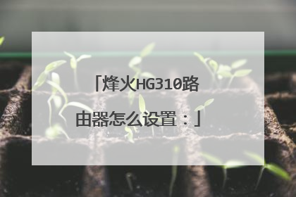 烽火HG310路由器怎么设置：