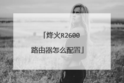 烽火R2600路由器怎么配置