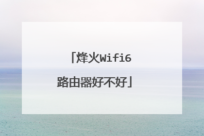烽火Wifi6路由器好不好