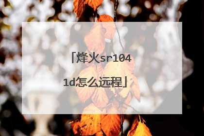 烽火sr1041d怎么远程
