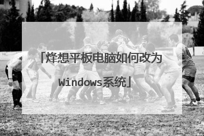 烽想平板电脑如何改为Windows系统