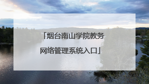 烟台南山学院教务网络管理系统入口