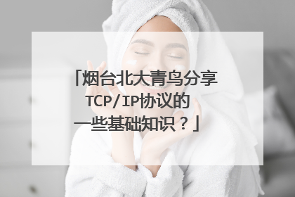 烟台北大青鸟分享TCP/IP协议的一些基础知识？