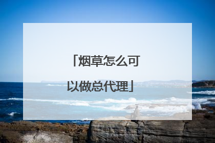 烟草怎么可以做总代理