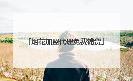 烟花加盟代理免费铺货