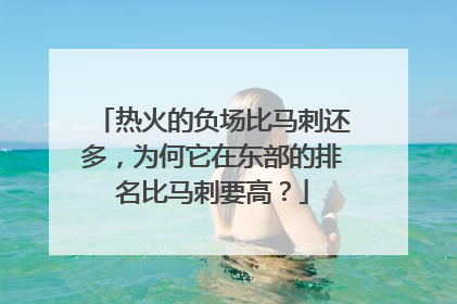热火的负场比马刺还多，为何它在东部的排名比马刺要高？