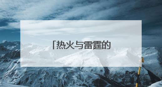 热火与雷霆的总决赛的比分是几比几了？