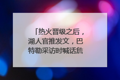 热火晋级之后，湖人官推发文，巴特勒采访时喊话詹姆斯，怎么看？