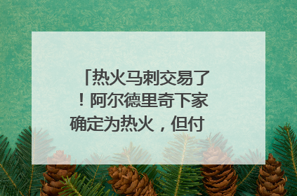 热火马刺交易了！阿尔德里奇下家确定为热火，但付出的筹码有点多