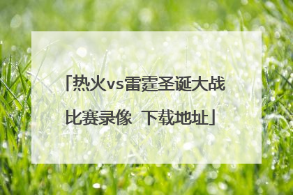 热火vs雷霆圣诞大战 比赛录像 下载地址