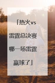 热火vs雷霆总决赛哪一场雷霆赢球了