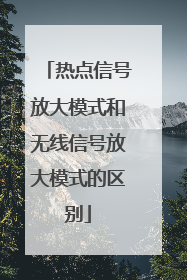热点信号放大模式和无线信号放大模式的区别