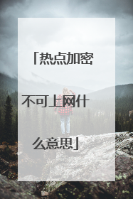 热点加密不可上网什么意思