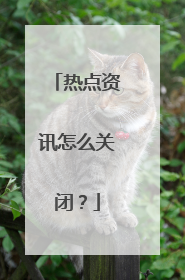热点资讯怎么关闭?