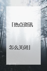 热点资讯怎么关闭