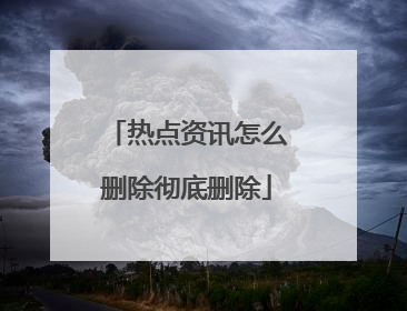 热点资讯怎么删除彻底删除