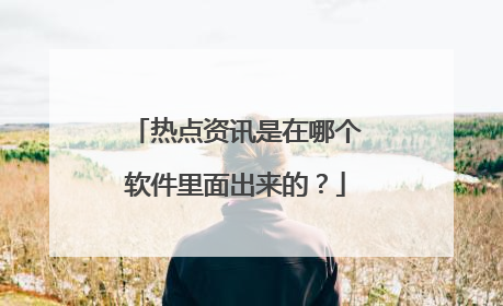 热点资讯是在哪个软件里面出来的？