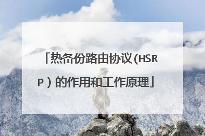 热备份路由协议(HSRP)的作用和工作原理