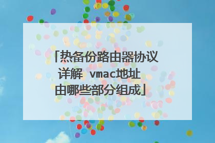 热备份路由器协议详解 vmac地址由哪些部分组成