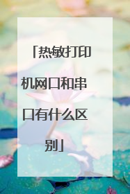 热敏打印机网口和串口有什么区别