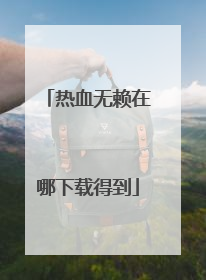 热血无赖在哪下载得到