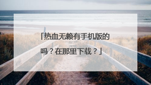 热血无赖有手机版的吗?在那里下载?