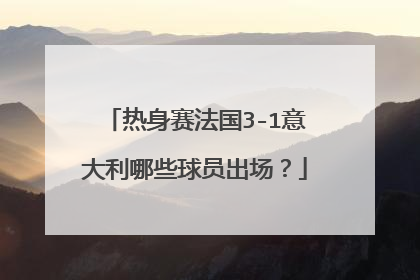 热身赛法国3-1意大利哪些球员出场？