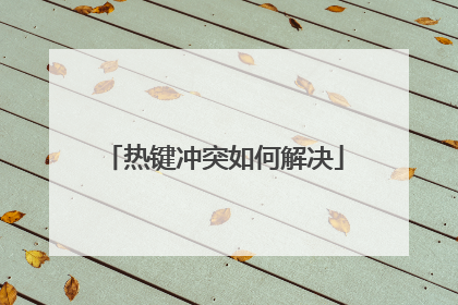 热键冲突如何解决