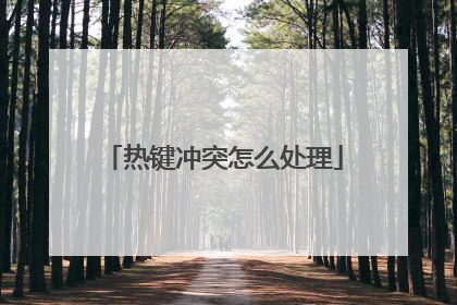 热键冲突怎么处理