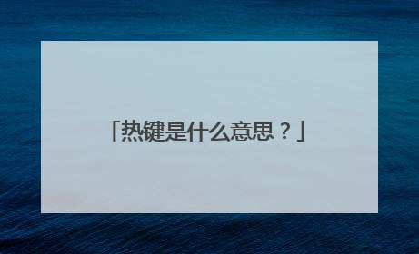 热键是什么意思?