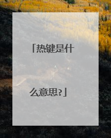 热键是什么意思?