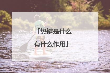 热键是什么有什么作用