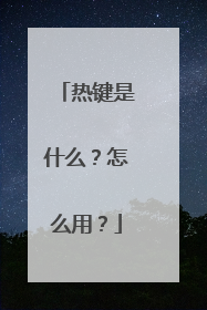 热键是什么？怎么用？