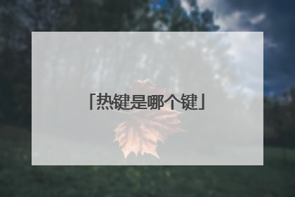 热键是哪个键