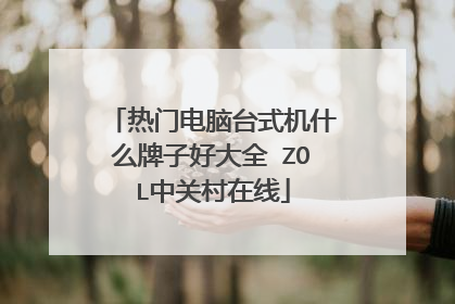 热门电脑台式机什么牌子好大全 ZOL中关村在线
