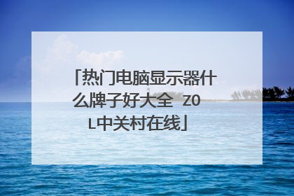 热门电脑显示器什么牌子好大全 ZOL中关村在线