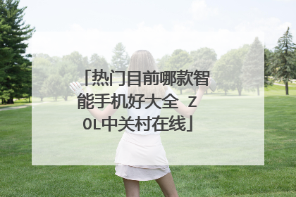 热门目前哪款智能手机好大全 ZOL中关村在线
