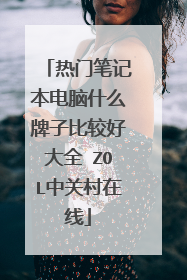 热门笔记本电脑什么牌子比较好大全 ZOL中关村在线