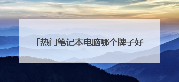 热门笔记本电脑哪个牌子好大全 ZOL中关村在线