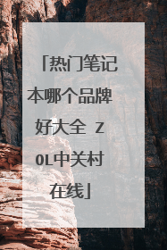 热门笔记本哪个品牌好大全 ZOL中关村在线