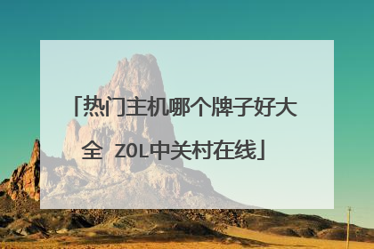 热门主机哪个牌子好大全 ZOL中关村在线