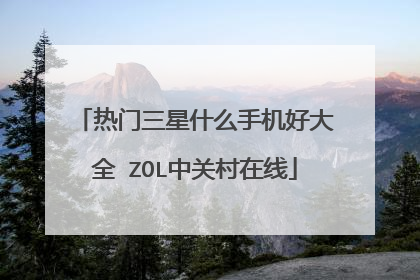 热门三星什么手机好大全 ZOL中关村在线