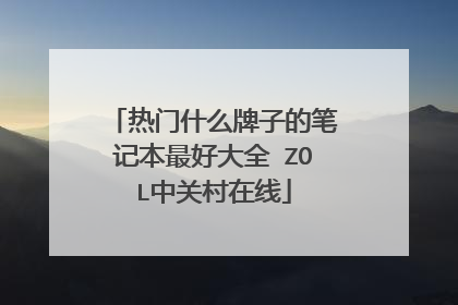 热门什么牌子的笔记本最好大全 ZOL中关村在线